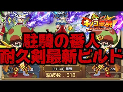 【キノコ伝説】週明けキノコ伝説　耐久剣を極める回【武道会優勝経験者】