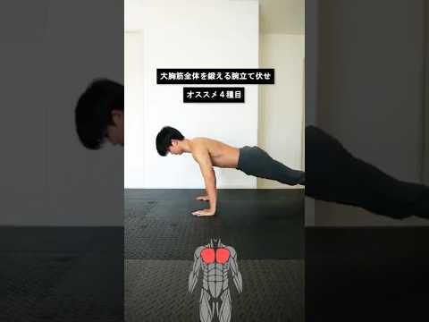 大胸筋の上部・中部・下部を鍛える腕立て伏せ４種目！#腕立て伏せ #大胸筋 #自重トレーニング