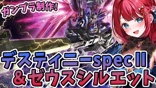 【ガンプラ女子】実写🌸HGデスティニーSpecⅡ＆ゼウスシルエットを制作！やっと手に入った✨機動戦士ガンダムSEED FREEDOM【女性実