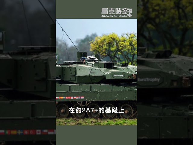 #德國陸軍 #豹2A8 #豹2坦克 #KF51 #無人機 #萊茵金屬 #拳師犬裝甲車 #軍事

🤝 合作邀約、意見反饋 👉🏻 markspacetime@gmail.com
💪🏻 贊助支持：https://donorbox.org/mark-space-1
-
💎 【馬克時空】其他平台，歡迎大家關注✨✨✨
🚀 Facebook ➡️ https://bit.ly/3qOHP6U 
🛩 Instagram ➡️ https://www.instagram.com/markspace5/
🛰 Telegram ➡️  https://t.me/markspacechannel
🚢 Twitter ➡️ https://twitter.com/Mark__Space