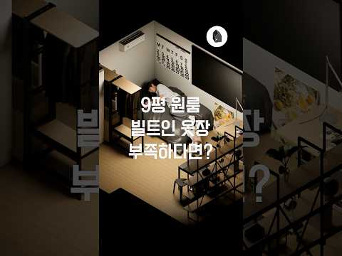 9평원룸, <strong>옷</strong> 많으면 행거 위치가 중요합니다 🏠✨ #원룸인테리어 #홈스타일링