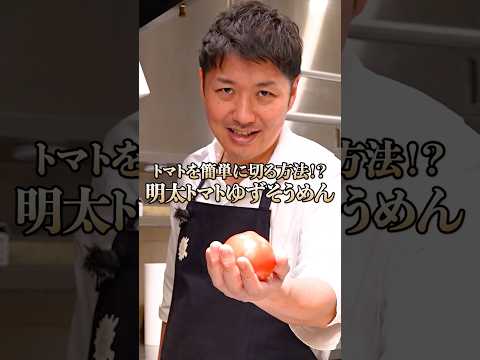 【そうめんに使うトマトを簡単に切る方法】[LA BONNE TABLE 中村和成]シェフ｜#クラシル #shorts
