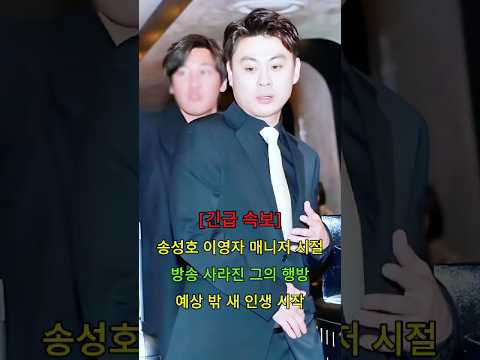 송성호 이영자 <strong>매니저</strong> 시절 방송 사라진 그의 행방 예상 밖 새 인생 시작 #뉴스 #<strong>연예인</strong>