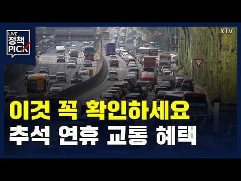 추석 연휴 귀성길, 혜택 100% 누리는 법