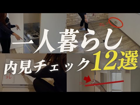 見落とし注意！ワンルームの内見チェックPoint12選まとめ｜これから一人暮らしする人は必見 #部屋探し