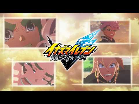 【TVCM】『イナズマイレブン 英雄たちのヴィクトリーロード』感動コメント篇