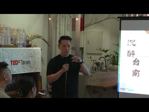 品味與評酒：如何在細節中發現差異 | 許 毓文 | TEDxTainan Salon