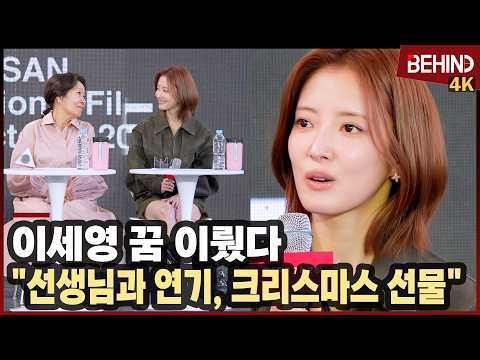<strong>이세영</strong>, '꿈 이뤘다' 김혜자 선생님과 연기? "크리스마스 선물 같아"··· 부산국제영화제 야외무대인사 [비하인드][4K] #여전히찬란하게 #<strong>이세영</strong> #김혜자