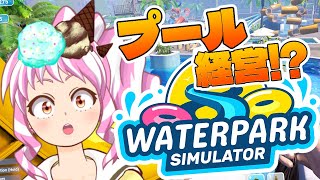 【 #初見プレイ  】研究の全開放を目指すことに夢中なプール施設営業です！【#waterparksimulator 】