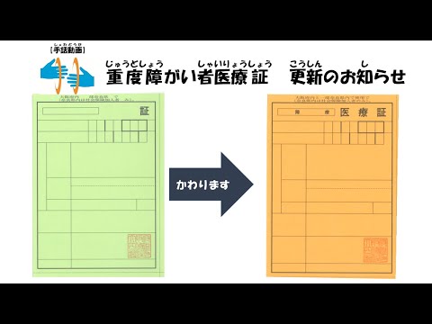 【手話動画】重度障がい者医療証の更新について