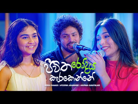 Jeewitha Rodaya Karakenne - Aksha / Apoorwa / Anupama | Sangeethe Season 2 Teledrama Song | eTunes