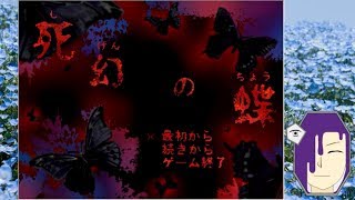都市伝説が実況プレイ【死幻の蝶】その1