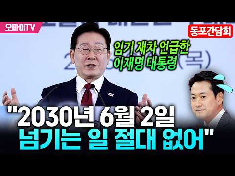 [동포간담회 전체보기] "2030년 6월 2일 넘기는 일 절대 없어" 임기 재차 <strong>언급한</strong> 이재명 대통령
