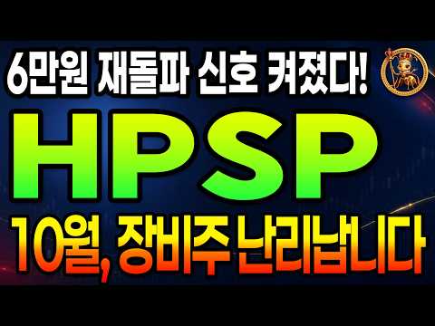 [ HPSP ] 5만6천원 <strong>저항이</strong> 지지로 뒤집혔다…앞으로 이틀 뒤, 마이크론 CAPEX가 장비주 판 새로 쓸까 #반도체장비주 #반도체장비 #반도체전공정관련주 #에이치피에스피