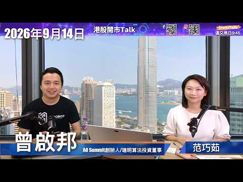 【開市Talk】收窄三角型後爆落 下望23600 阻力25247 A股弱｜智譜 50億美元再融資｜騰訊睇淡目標 $368｜中移動下望目標 $72：曾啟邦（14/9/2026）