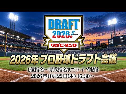 2026ドラフト会議!ここまで異例のドラ1公言0!1位指名から育成指名まで全部見る生放送!