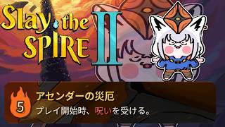 【 Slay the Spire 2 】　A5が超えられないリージェント様とワイ　【白上フブキ/ホロライブ】