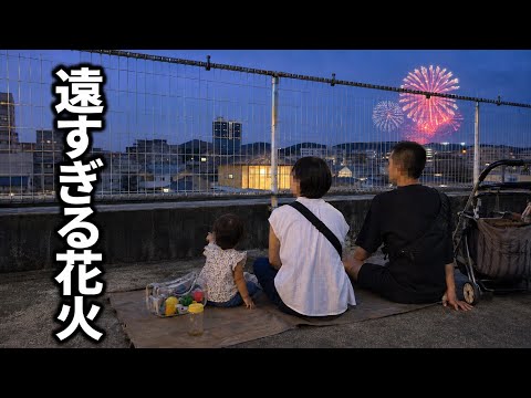 【共働き手取り23万】1km以上遠い場所から花火を見る3人家族の1日