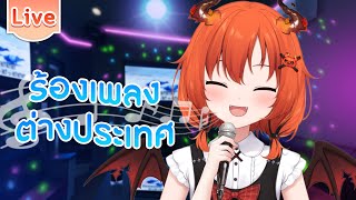 【Karaoke】เพลงต่างประเทศ