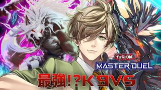 【遊戯王マスターデュエル】視聴者参加型！！最強のうちにK9VSを回させてくれ【オリバー・エバンス/にじさんじ】