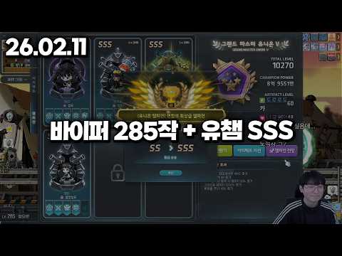 26.02.11 수요일｜바이퍼 유챔 sss + 285작
