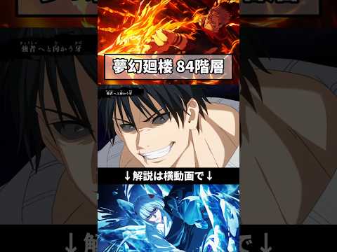 ファンパレ 夢幻廻楼84階 甚爾と宿儺で火力十分 #呪術廻戦ファントムパレード #jjk #jujutsukaisen