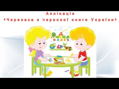 Художньо - продуктивне образотворення (аплікація) "Черепаха з Червоної книги України"