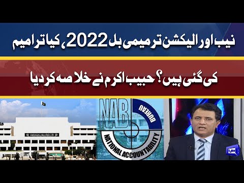 حبیب اکرم نےنیب اور الیکشن ترمیمی بل 2022کا خلاصہ کردیا