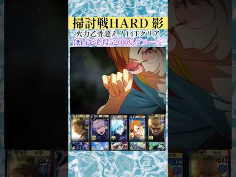 【ファンパレ】無凸釘崎掃討戦14Tクリア！#ファンパレ #ファントムパレード #呪術廻戦 #呪術廻戦ファントムパレード #jujutsukaisen