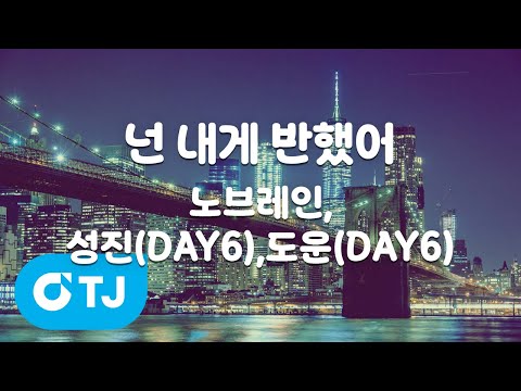 [TJ노래방] 넌 내게 반했어 - <strong>노브레인</strong>,성진(DAY6),도운(DAY6) / TJ Karaoke