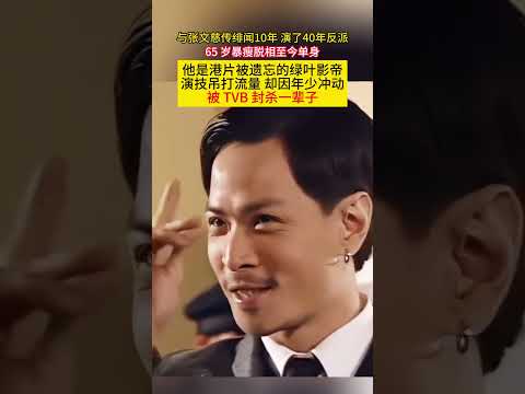 与#张文慈 传绯闻10年演了40年反派65岁暴瘦脱相至今单身他是港片被遗忘的#绿叶影帝 演技吊打流量却因年少冲动被#TVB 封杀一辈子 poster