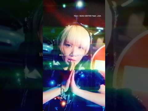 好きにやったれ #Reol #れをる #LiSA #DEADCENTER #美辞学 #jpop #オリジナル曲