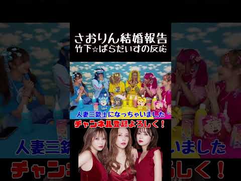 竹下⭐︎ぱらだいすの反応#ヘラヘラ三銃士 #shorts