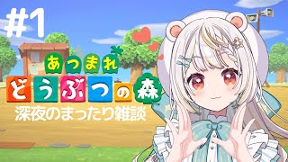 【あつまれどうぶつの森】近況報告とかしながら無人島に引っ越して生きる＃1【#vtuber  #小熊猫ひな】【#あつ森】