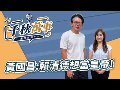 '26.08.19【觀點│千秋萬事】黃國昌：賴清德想當皇帝！｜@中廣新聞網BCC​