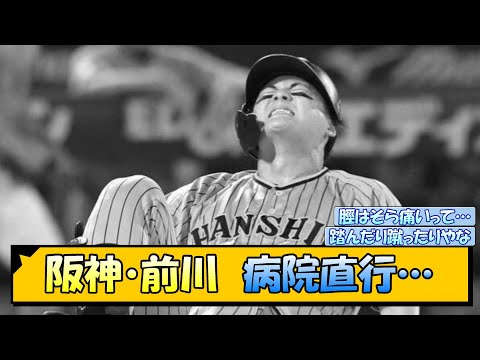 阪神・前川　病院直行…【なんJ/2ch/5ch/ネット 反応 まとめ/阪神タイガース/岡田監督/前川右京】