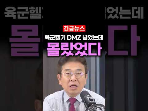 <strong>육군</strong> 헬기 DMZ 넘었는데, 소속부대는 몰랐다고? 박상규 평론가