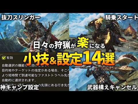 【3000時間】知らないと損!?アセンダンスでも使える狩猟中に役立つ小技&設定14選【モンハンワイルズ】
