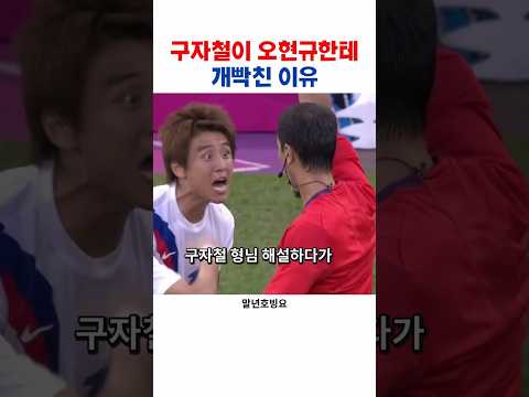구자철이 오현규한테 개빡친 이유