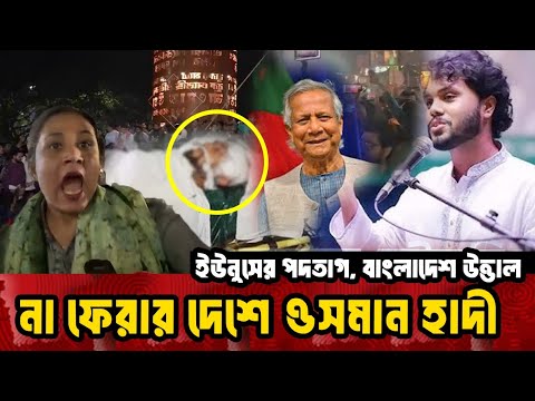 ওসমান হাদি শহীদ হয়েছেন। ইউনূসের পদত্যাগের দাবিতে উত্তাল! প্রথম আলো ভবনে আগু/ন ডেইলি স্টারে  ভাঙ/চুর