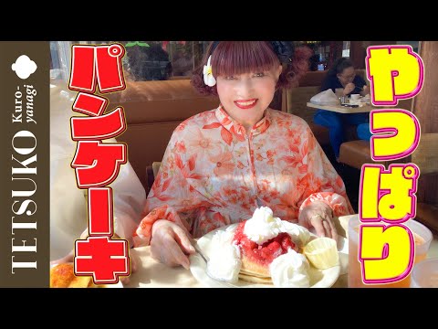 【やっぱり好き！】徹子がハワイでパンケーキを食べる！