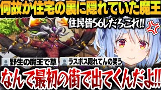 最初の街の家の裏で野生の魔王に襲われるメチャクチャなRPGにブチギレるぺこーらが面白すぎたwww【兎田ぺこら/ホロライブ切り抜き】
