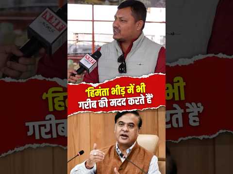 कांग्रेस सांसद गोगोई के ‘घर’ में निकला Himanta का जबरा फैन, सुनिये क्या कहा ?