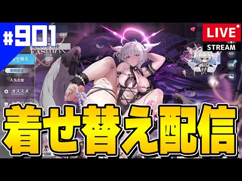 【アズールレーン】🔴#901 命を賭した着せ替え配信【アズレン/AzurLane/碧藍航線】