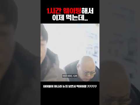 웨이팅 1시간 기다렸는데