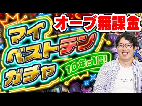 【モンスト】オーブ無課金ターザン馬場園のマイベストテンガチャ！ 10年に1度の史上最強ウルトラ神引きなるか!!?