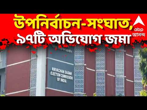 <strong>By</strong>-Election <strong>LIVE</strong>: উপনির্বাচনের ২ কেন্দ্রে বিক্ষিপ্ত গন্ডগোল, ৯৭টি অভিযোগ জমা Election Commission-এ