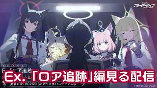 ブルアカの新ストーリー見る配信