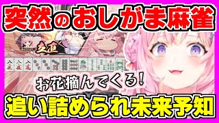 【ホロライブ切り抜き】こよりのおしがま麻雀が突然開始！何かがイーシャンテンまで追い詰められ未来予知？コヨーテの尊厳の危機でお花摘みダッシュ！