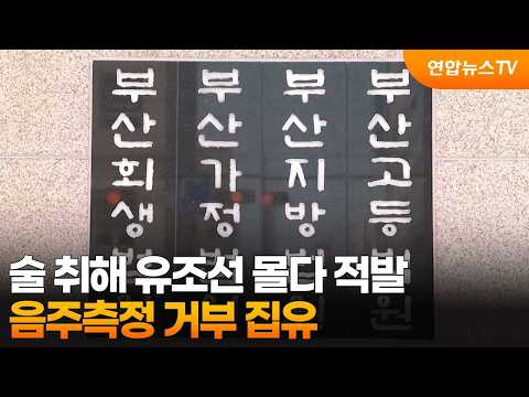 <strong>술</strong> 취해 유조선 몰다 적발...음주측정 거부 집유 / 연합뉴스TV (YonhapnewsTV)